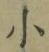 文字 小