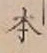 글자 本