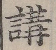 講の位置