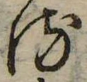 位置 確認된 𛃸