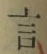 글자 言