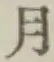 文字月