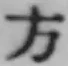 Chữ 方