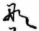 位置定マレル𛂄