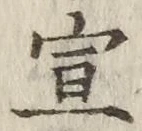 文字 宣