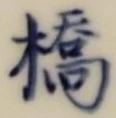 글자 橋