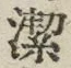 글자 潔
