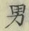 글자 男