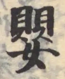嬰の位置