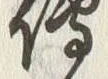글자 伝