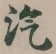 汽の位置