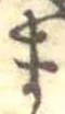 位置定マレルま