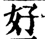 𡨸好
