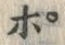 文字ポ