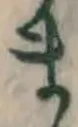 𡨸ま