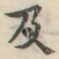 字及