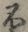 Located 不