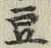 글자 豆