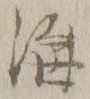 글자 溝