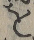 字を