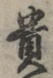 已定位貴