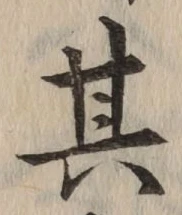 字其