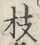 文字枝
