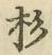 字杉