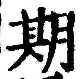 글자 期