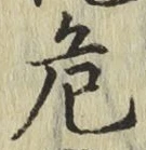 글자 危