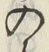 Chữ 入