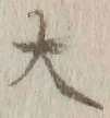 글자 大