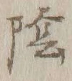 글자 陰