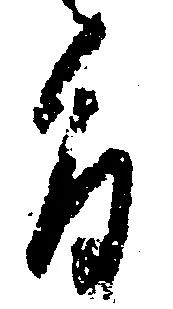 已定位旨