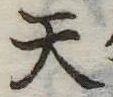 天 위치 확인됨