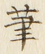 글자 筆