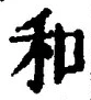 文字和