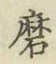 Chữ 磨