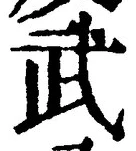 字武