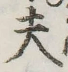Đã định vị 夫