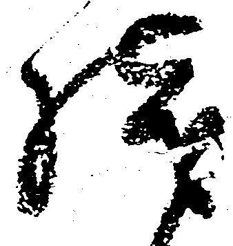 已定位残