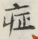 字症