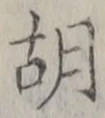 글자 胡