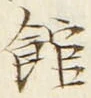 글자 館