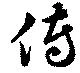 㐌定位伝