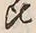 文字比