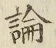 文字論