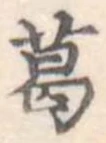 葛 위치 확인됨