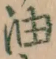 글자 油