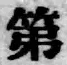 文字第